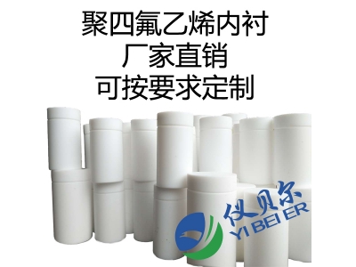 水熱合成反應(yīng)釜內(nèi)襯，聚四氟乙烯材質(zhì)